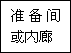 建筑、結構和裝修(圖4)